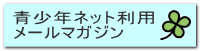 青少年ネット利用 メールマガジン