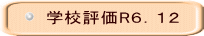 学校評価R６．１２