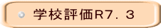学校評価R７．３
