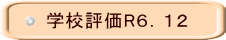 学校評価R６．１２