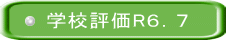 学校評価R６．７