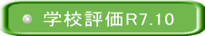 学校評価R7.10