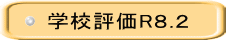 学校評価R８.２