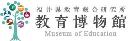 福井県教育博物館