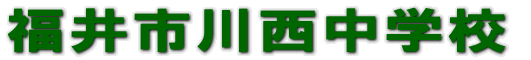 ����s�쐼���w�Z 