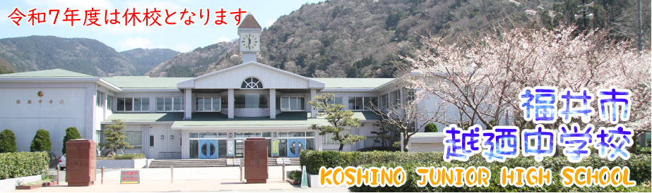 福井市越廼中学校
