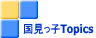 国見っ子Topics