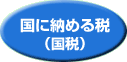 国に納める税(国税)