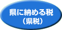 県に納める税(県税)