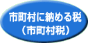 市町村に納める税(市町村税)