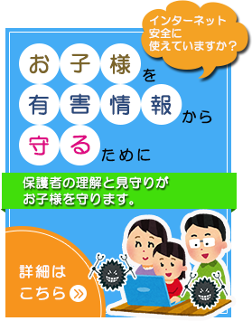 お子様を有害情報から守るには　詳細ページへリンク