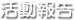 活動報告