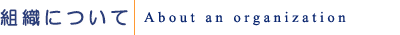 組織について
