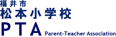 福井市松本小学校PTA