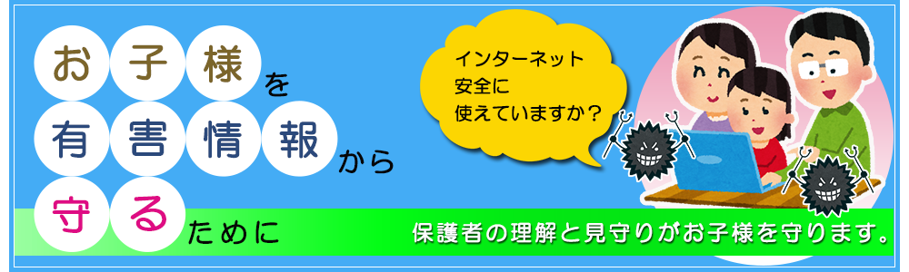 お子様を有害情報から守るには