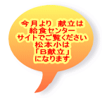 今月より　献立は 給食センター サイトでご覧ください 松本小は 「Ｂ献立」 になります
