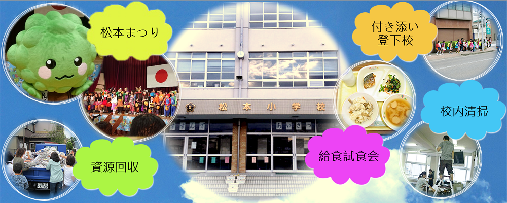 松本小学校イメージ