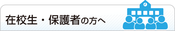 在校生・保護者の方へ