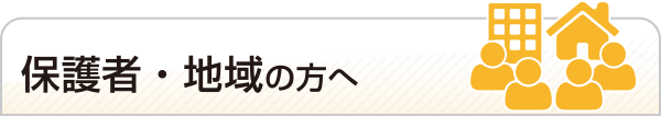 保護者・地域の方へ