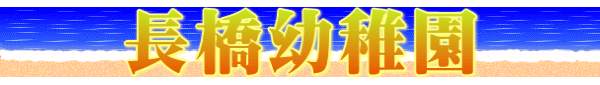 長橋幼稚園