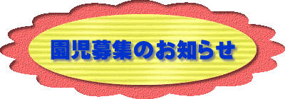 園児募集のお知らせ