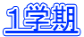 １学期