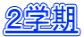 ２学期