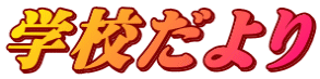 学校だより