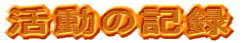 活動の記録