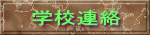 学校連絡