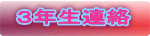 3年生連絡