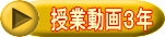 授業動画3年