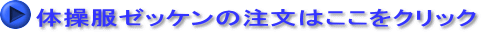体操服ゼッケンの注文はここをクリック