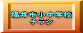 福井市小中学校 チラシ 