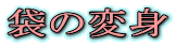 ܂̕ϐg