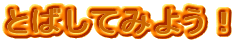 Ƃ΂Ă݂悤I