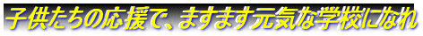 q̉ŁA܂܂CȊwZɂȂ