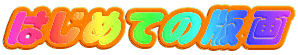 ͂߂Ă̔ŉ
