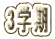 3w