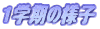 Pw̗lq