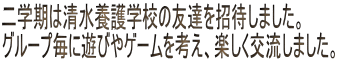 w͐{wZ̗FB҂܂B
O[vɗVтQ[lAy𗬂܂B