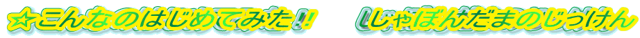 Ȃ̂͂߂Ă݂I@@ڂ񂾂܂̂