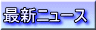 쏬wZ̍ŐVj[X`܂