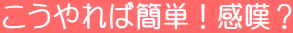こうやれば簡単!感嘆?