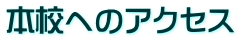 本校へのアクセス