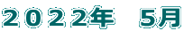 ２０２２年　５月 