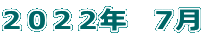 2022年 7月