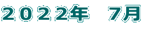 ２０２２年　７月 