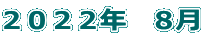 2022年 8月