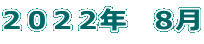 ２０２２年　８月 